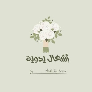 أشغال يدويه